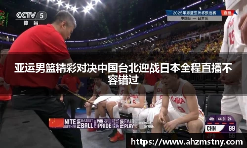 亚运男篮精彩对决中国台北迎战日本全程直播不容错过