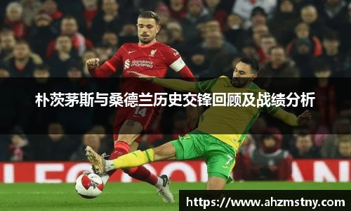 朴茨茅斯与桑德兰历史交锋回顾及战绩分析
