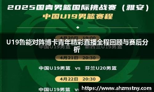 U19鲁能对阵博卡青年精彩直播全程回顾与赛后分析